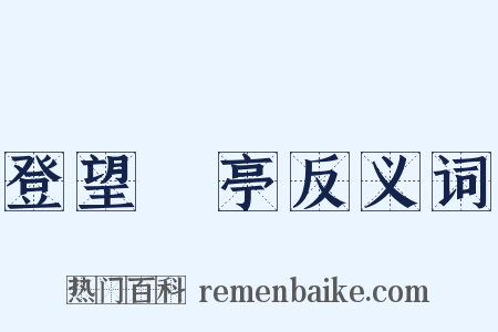 登望谼亭反义词是什么意思的图片